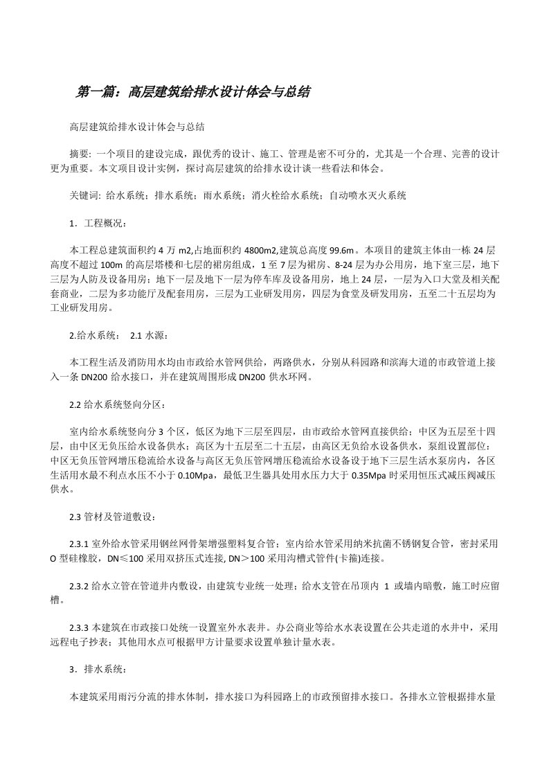 高层建筑给排水设计体会与总结[修改版]