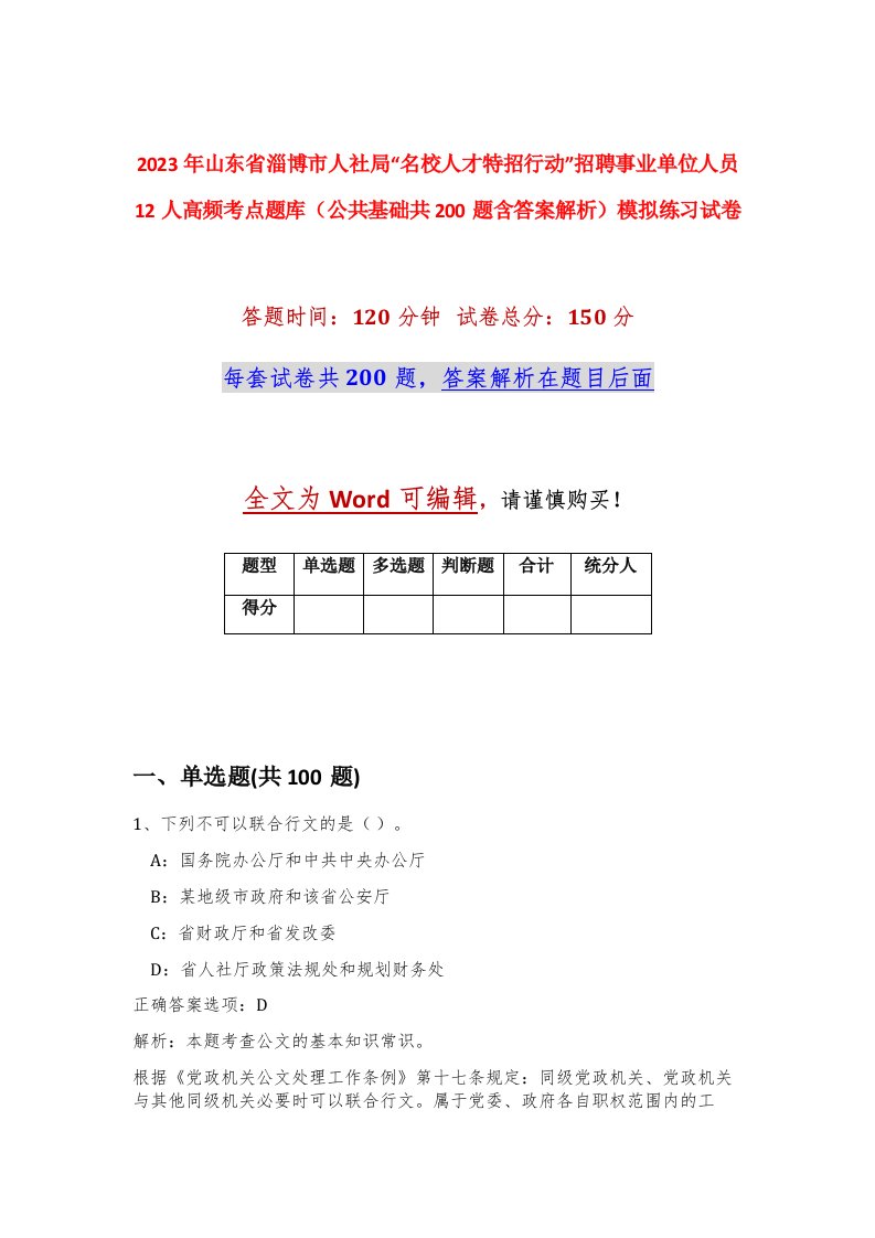 2023年山东省淄博市人社局名校人才特招行动招聘事业单位人员12人高频考点题库公共基础共200题含答案解析模拟练习试卷