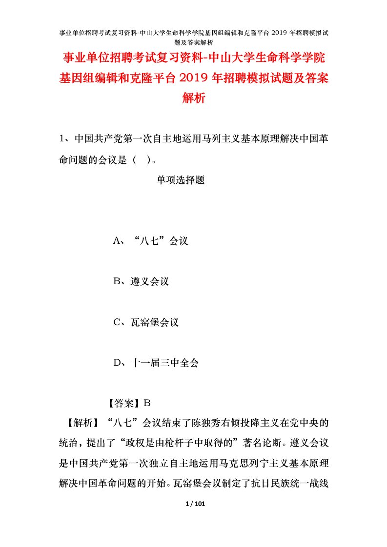 事业单位招聘考试复习资料-中山大学生命科学学院基因组编辑和克隆平台2019年招聘模拟试题及答案解析