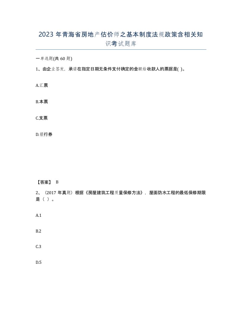 2023年青海省房地产估价师之基本制度法规政策含相关知识考试题库