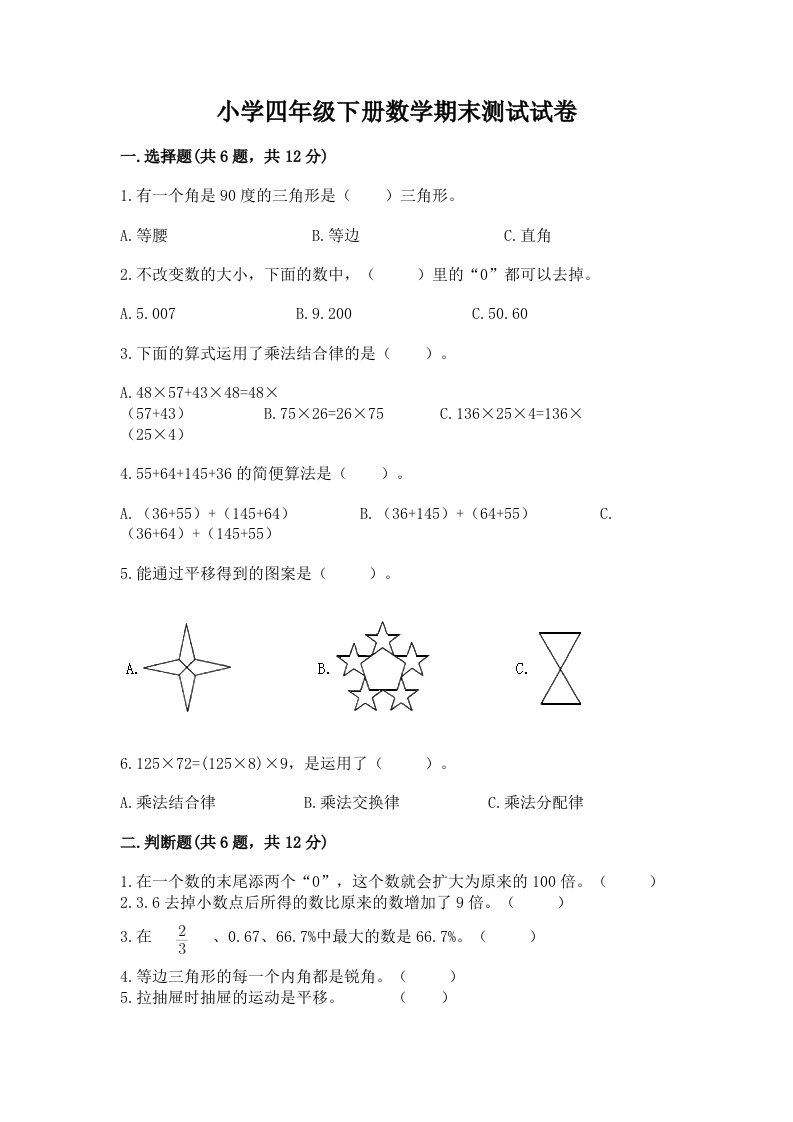 小学四年级下册数学期末测试试卷及参考答案【a卷】