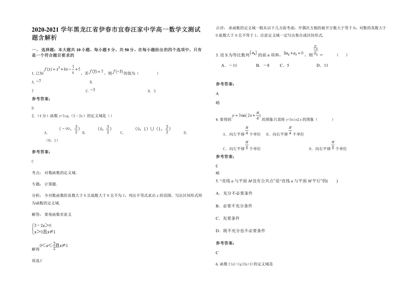 2020-2021学年黑龙江省伊春市宜春汪家中学高一数学文测试题含解析