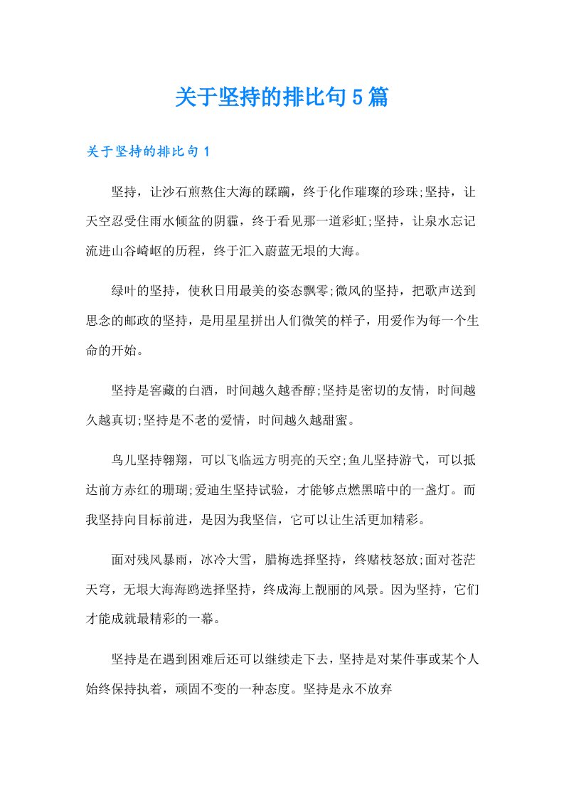 关于坚持的排比句5篇