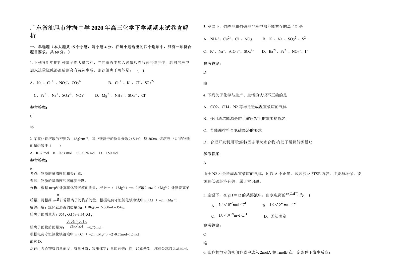 广东省汕尾市津海中学2020年高三化学下学期期末试卷含解析