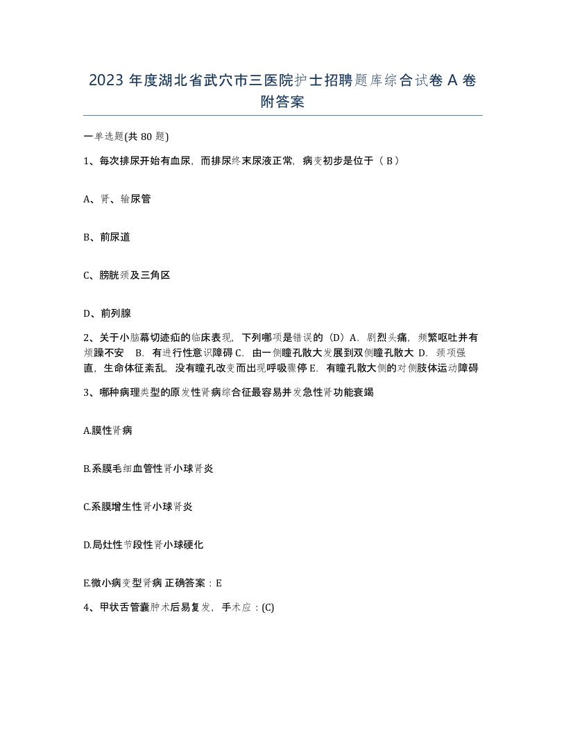 2023年度湖北省武穴市三医院护士招聘题库综合试卷A卷附答案