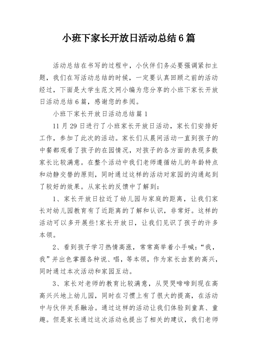 小班下家长开放日活动总结6篇