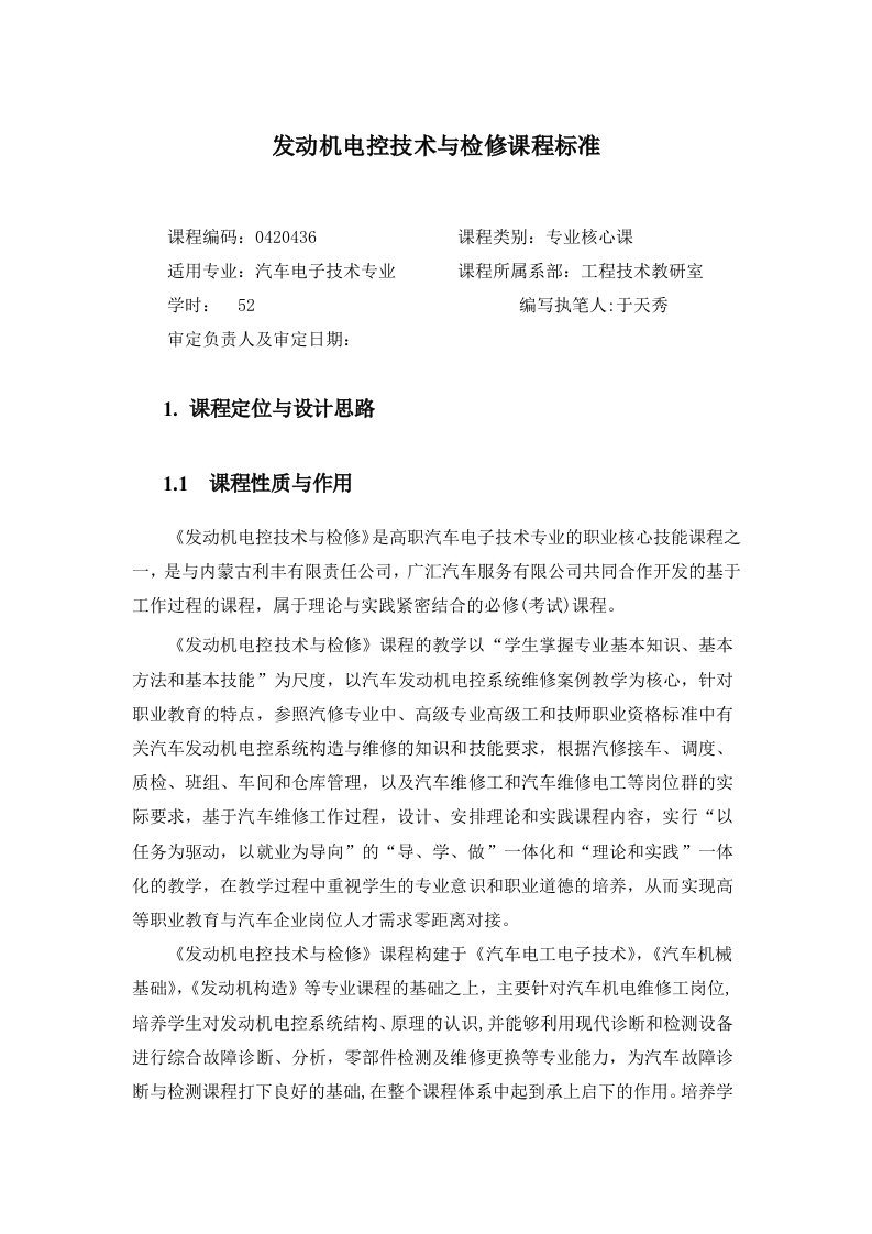 《汽车发动机电控》课程标准资料