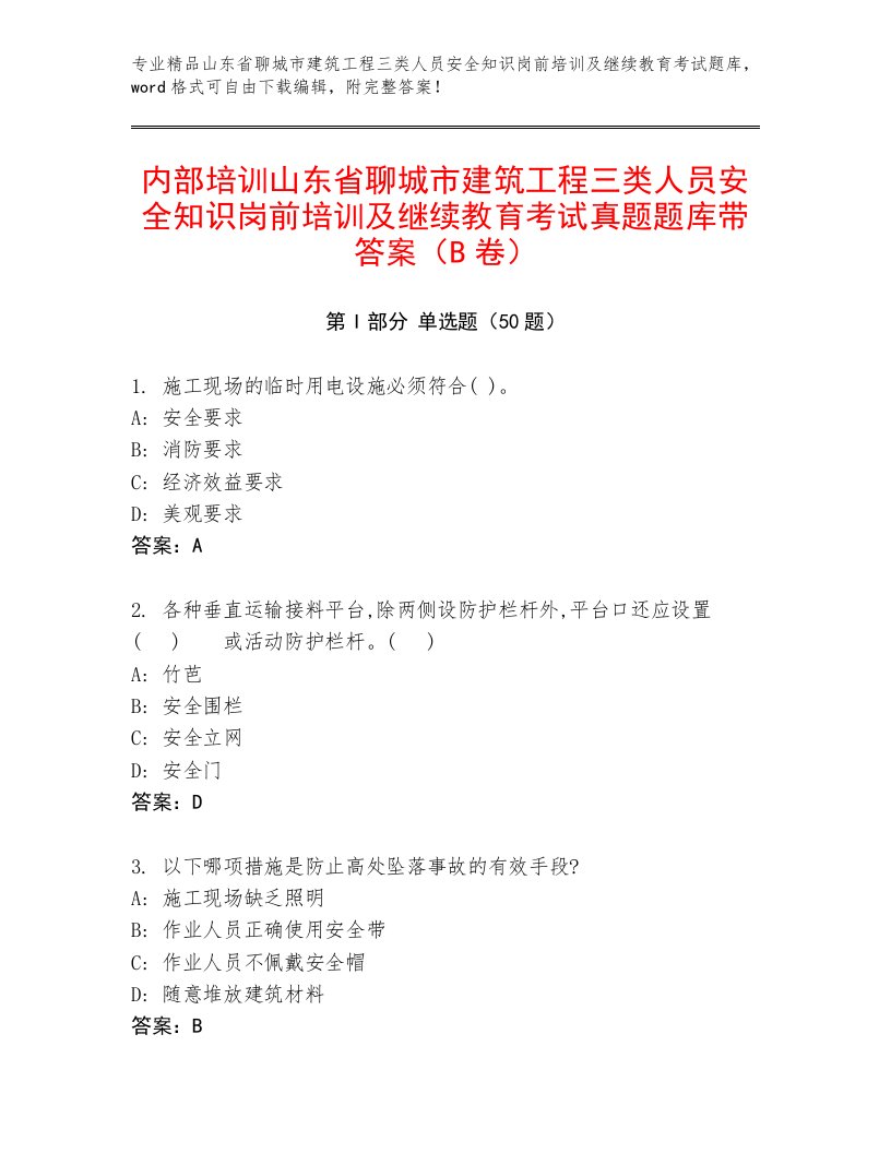 内部培训山东省聊城市建筑工程三类人员安全知识岗前培训及继续教育考试真题题库带答案（B卷）