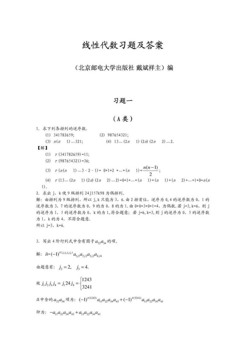 线性代数_北京邮电大学出版社(戴斌祥_主编)习题答案(1、2、3、4、5