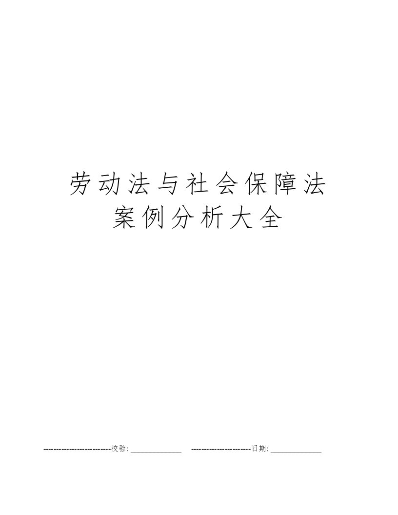 劳动法与社会保障法案例分析大全