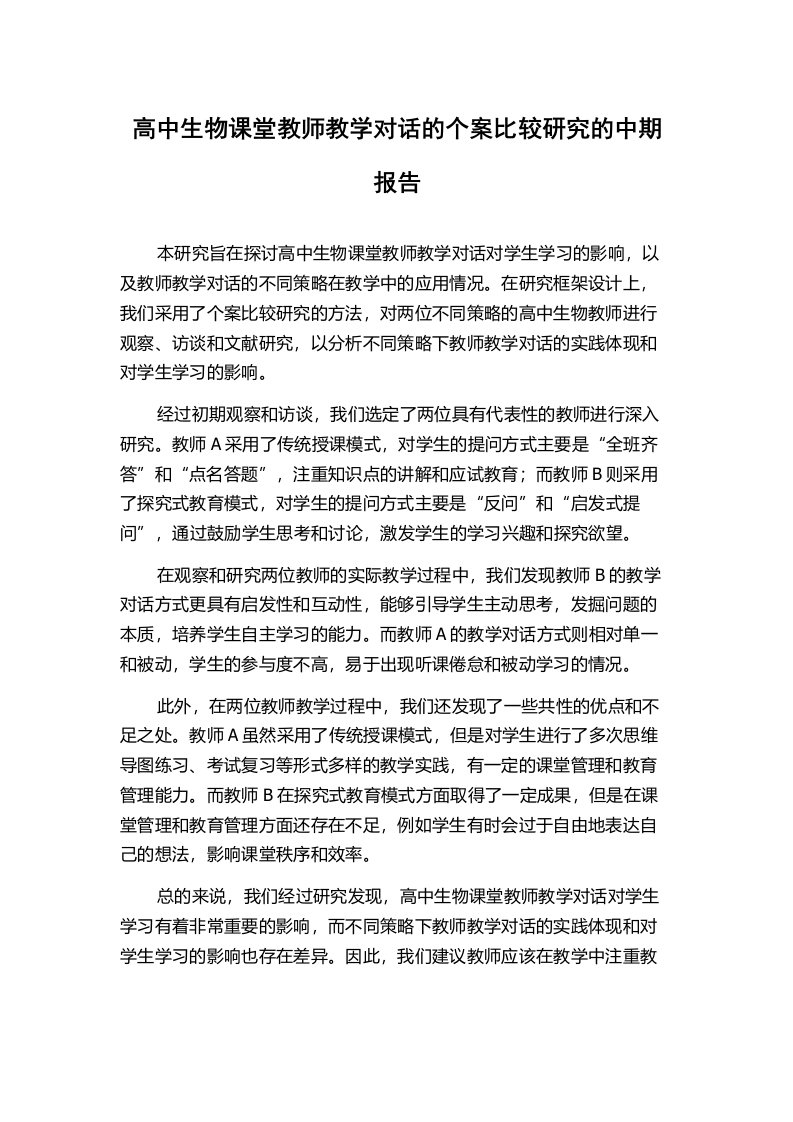 高中生物课堂教师教学对话的个案比较研究的中期报告