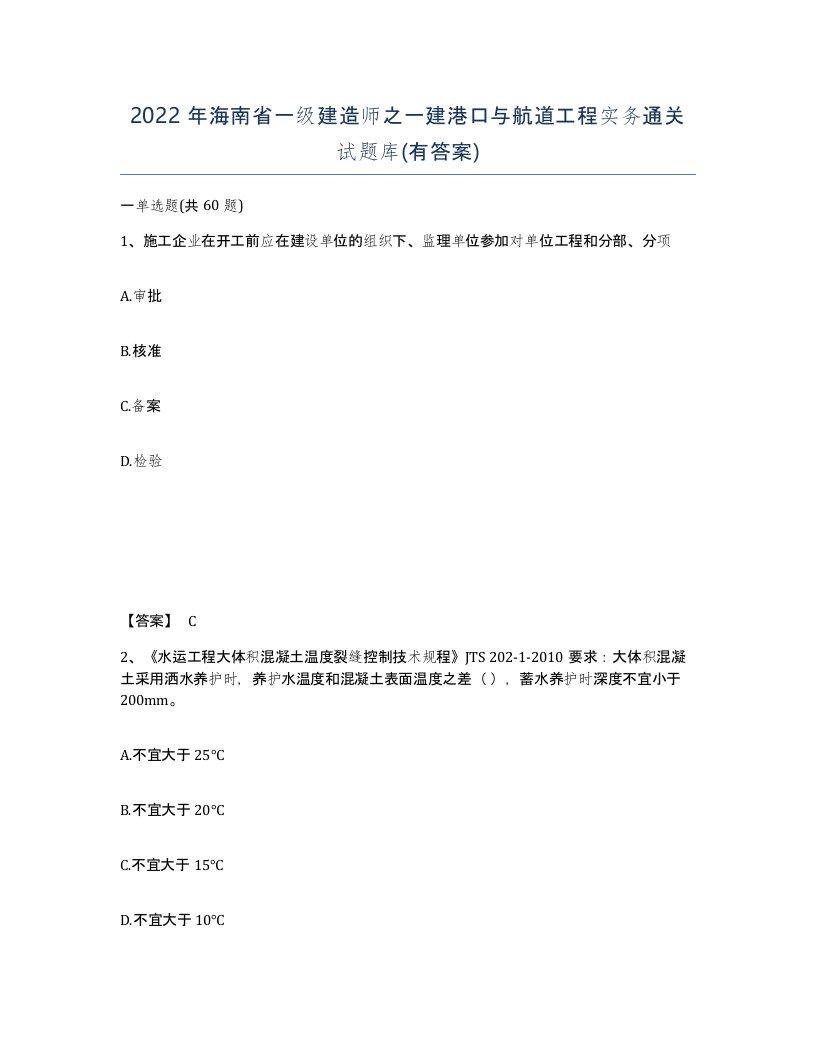 2022年海南省一级建造师之一建港口与航道工程实务通关试题库有答案