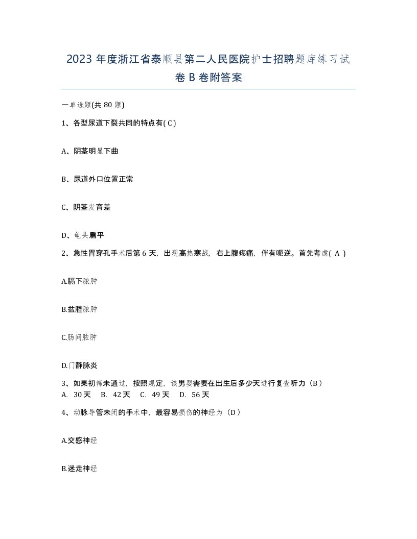 2023年度浙江省泰顺县第二人民医院护士招聘题库练习试卷B卷附答案