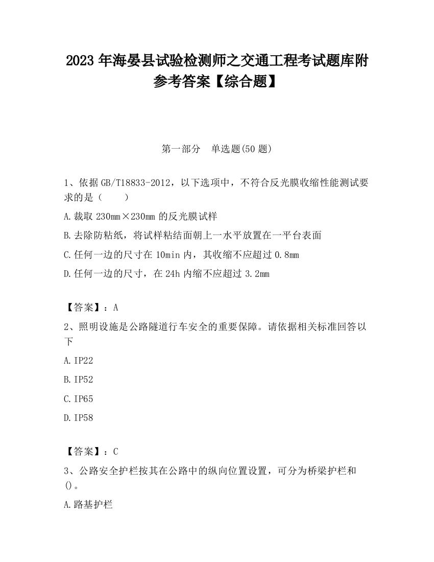 2023年海晏县试验检测师之交通工程考试题库附参考答案【综合题】