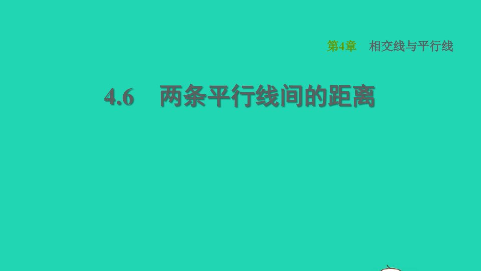 2022春七年级数学下册第4章相交线与平行线4.6两条平行线间的距离习题课件新版湘教版1