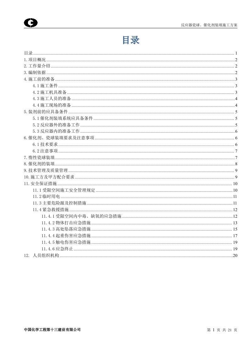 甘肃宏汇能源化工有限公司煤焦油加氢催化剂装填施工方案