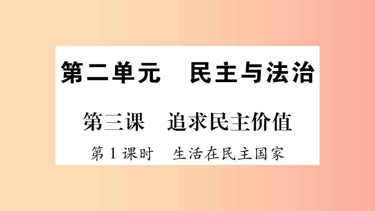 九年级道德与法治上册