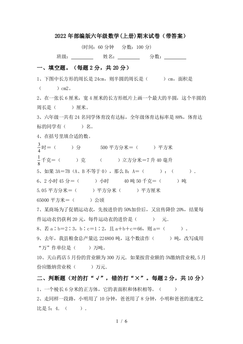 2022年部编版六年级数学(上册)期末试卷(带答案)