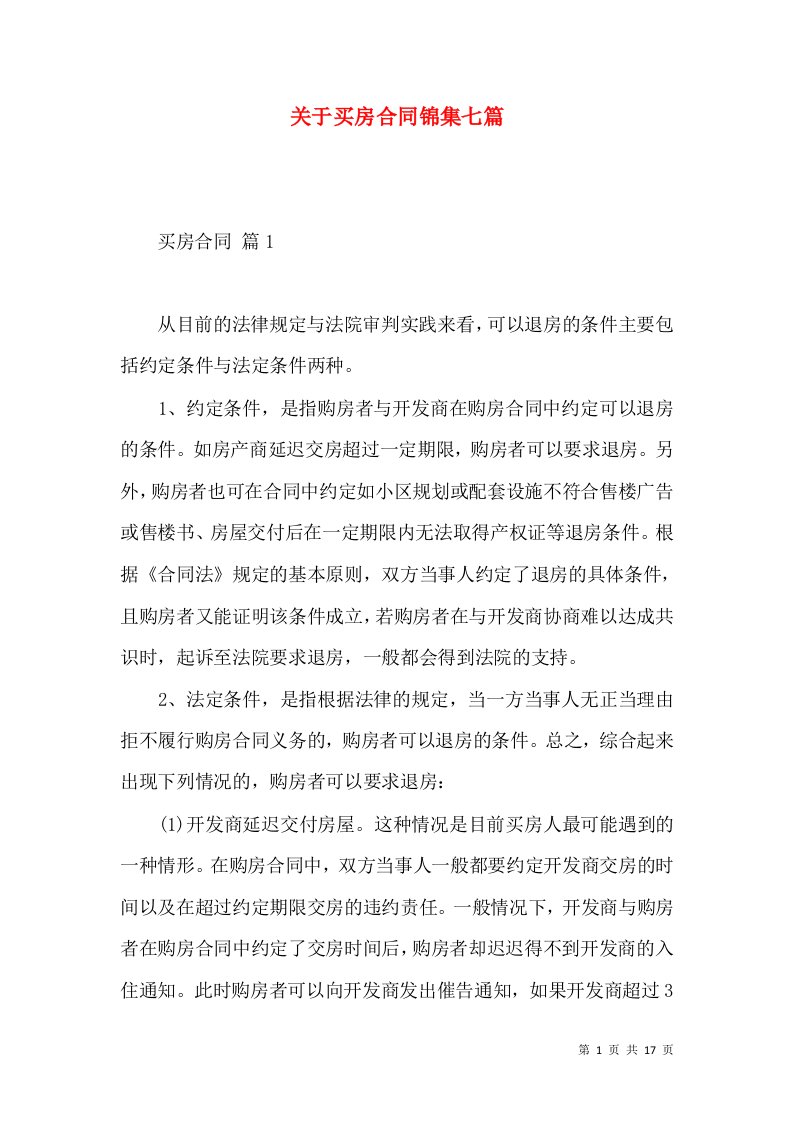 关于买房合同锦集七篇