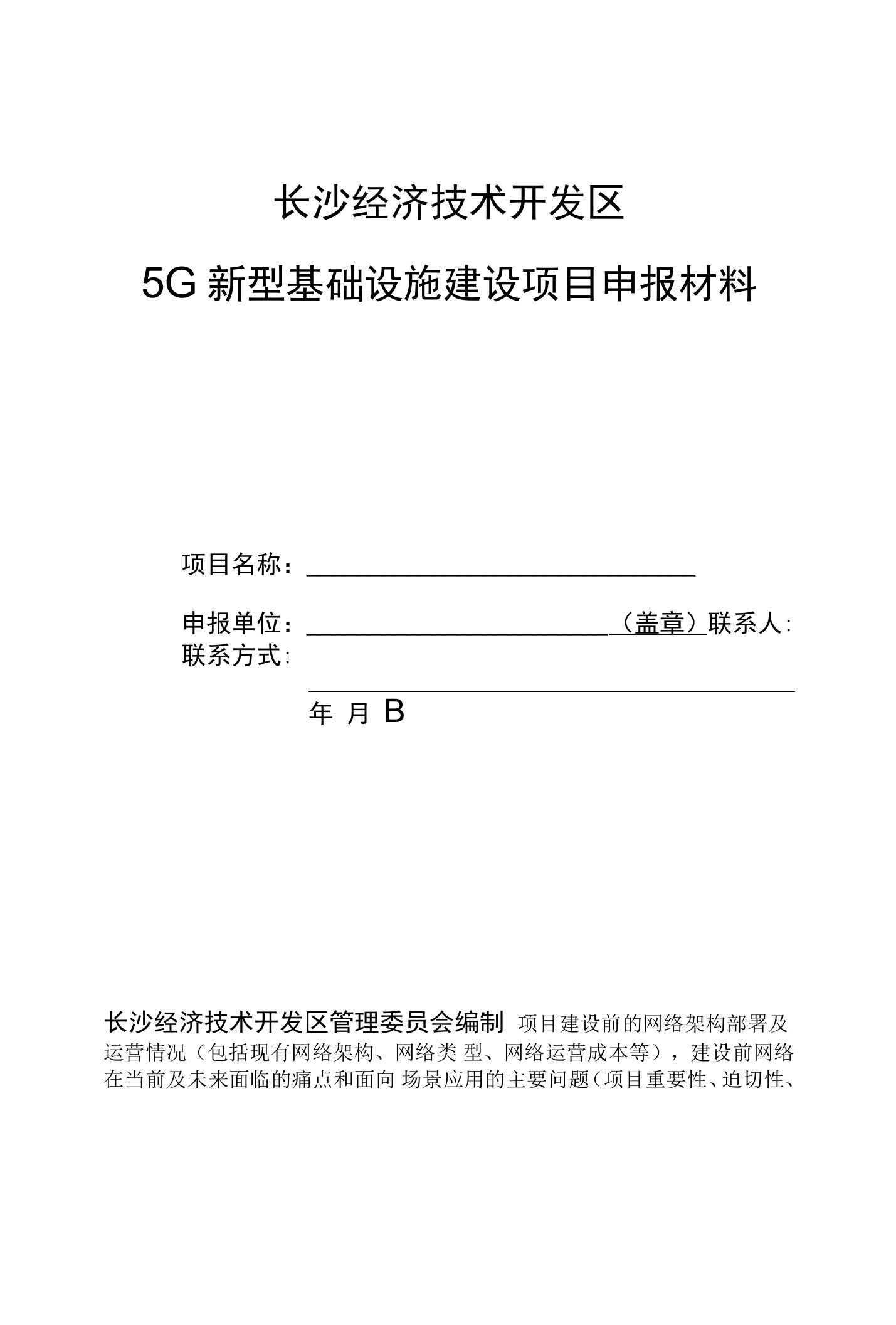 长沙经济技术开发区5G新型基础设施建设项目申报材料