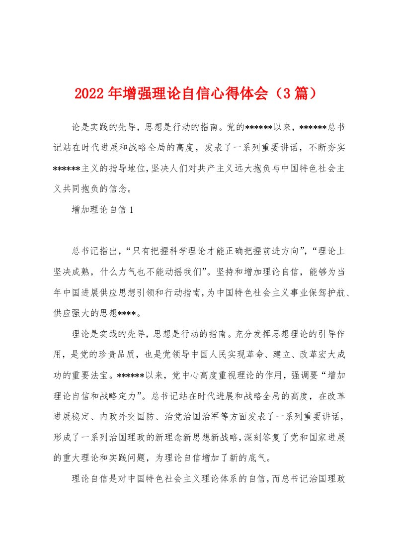 2022年增强理论自信心得体会（3篇）