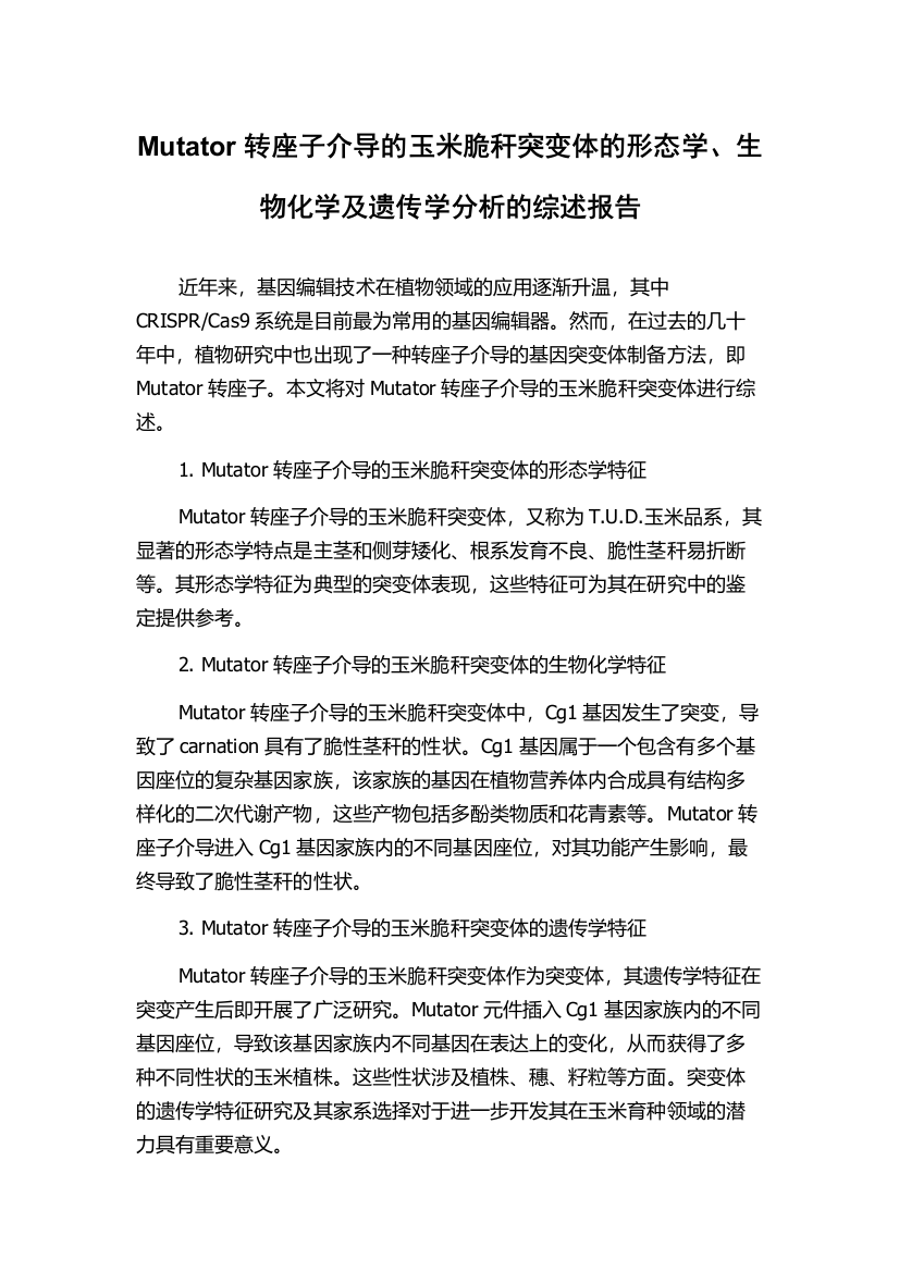 Mutator转座子介导的玉米脆秆突变体的形态学、生物化学及遗传学分析的综述报告