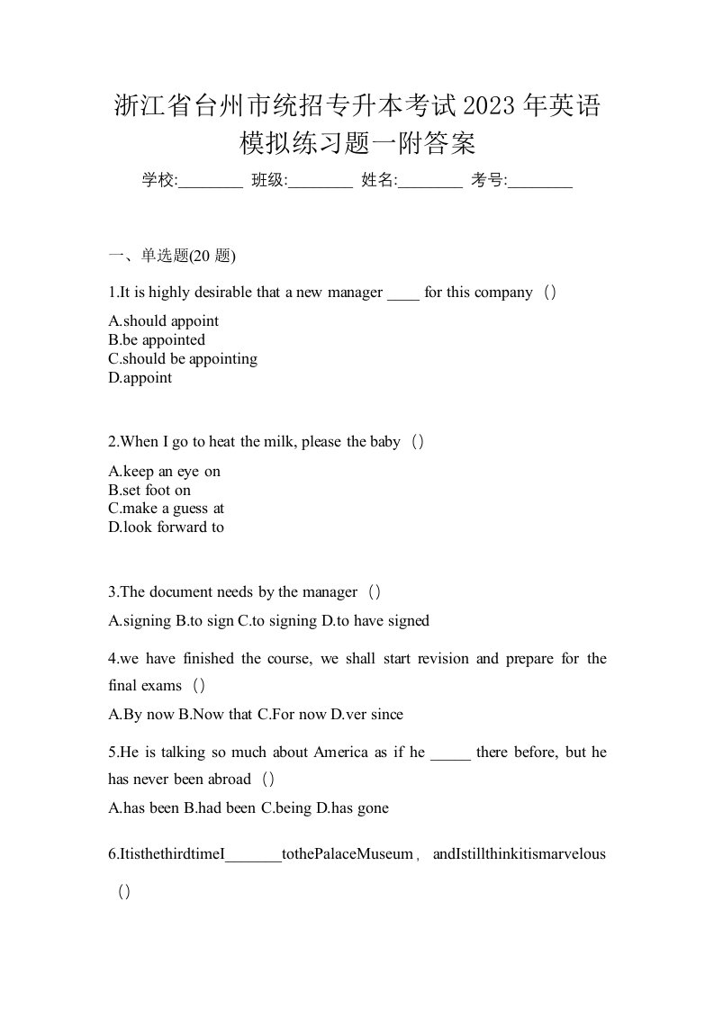 浙江省台州市统招专升本考试2023年英语模拟练习题一附答案