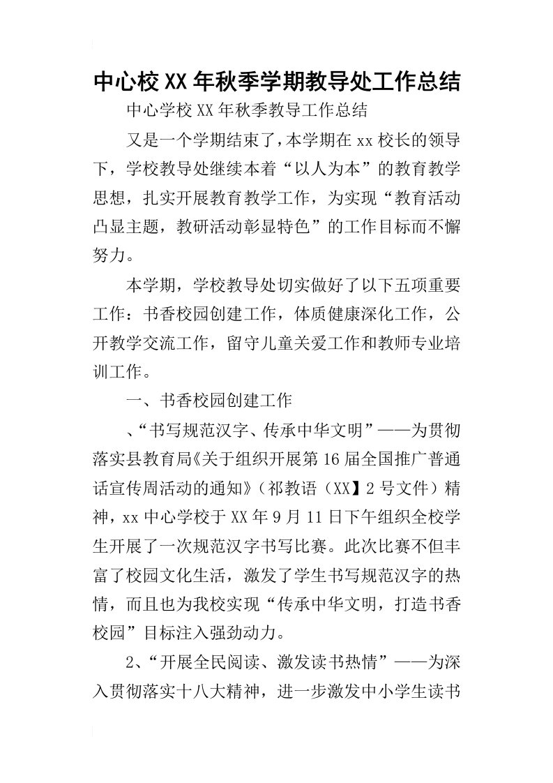 中心校某年秋季学期教导处工作总结