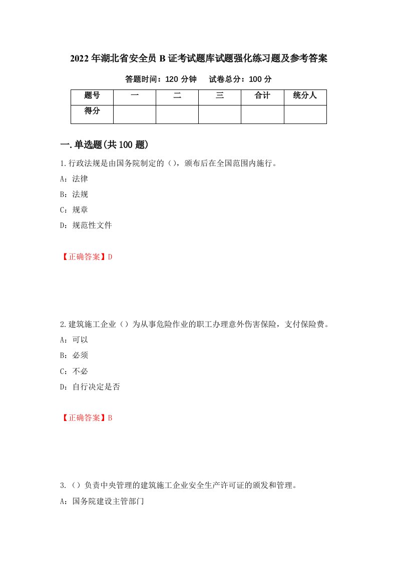 2022年湖北省安全员B证考试题库试题强化练习题及参考答案第33套