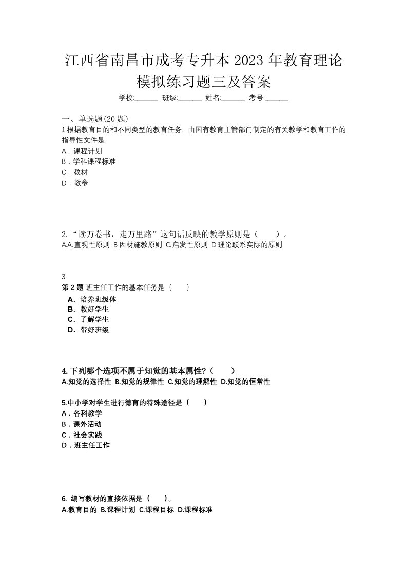 江西省南昌市成考专升本2023年教育理论模拟练习题三及答案