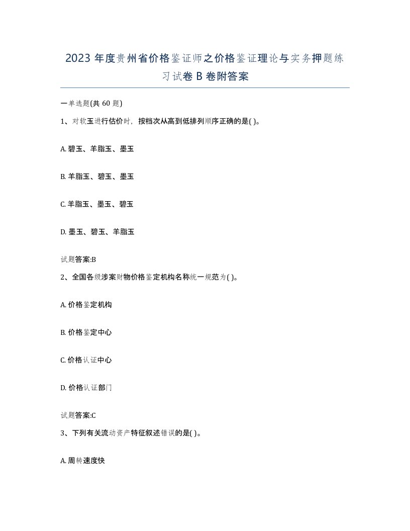 2023年度贵州省价格鉴证师之价格鉴证理论与实务押题练习试卷B卷附答案