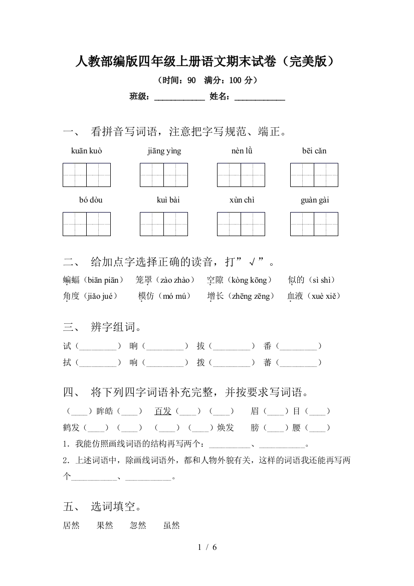 人教部编版四年级上册语文期末试卷(完美版)