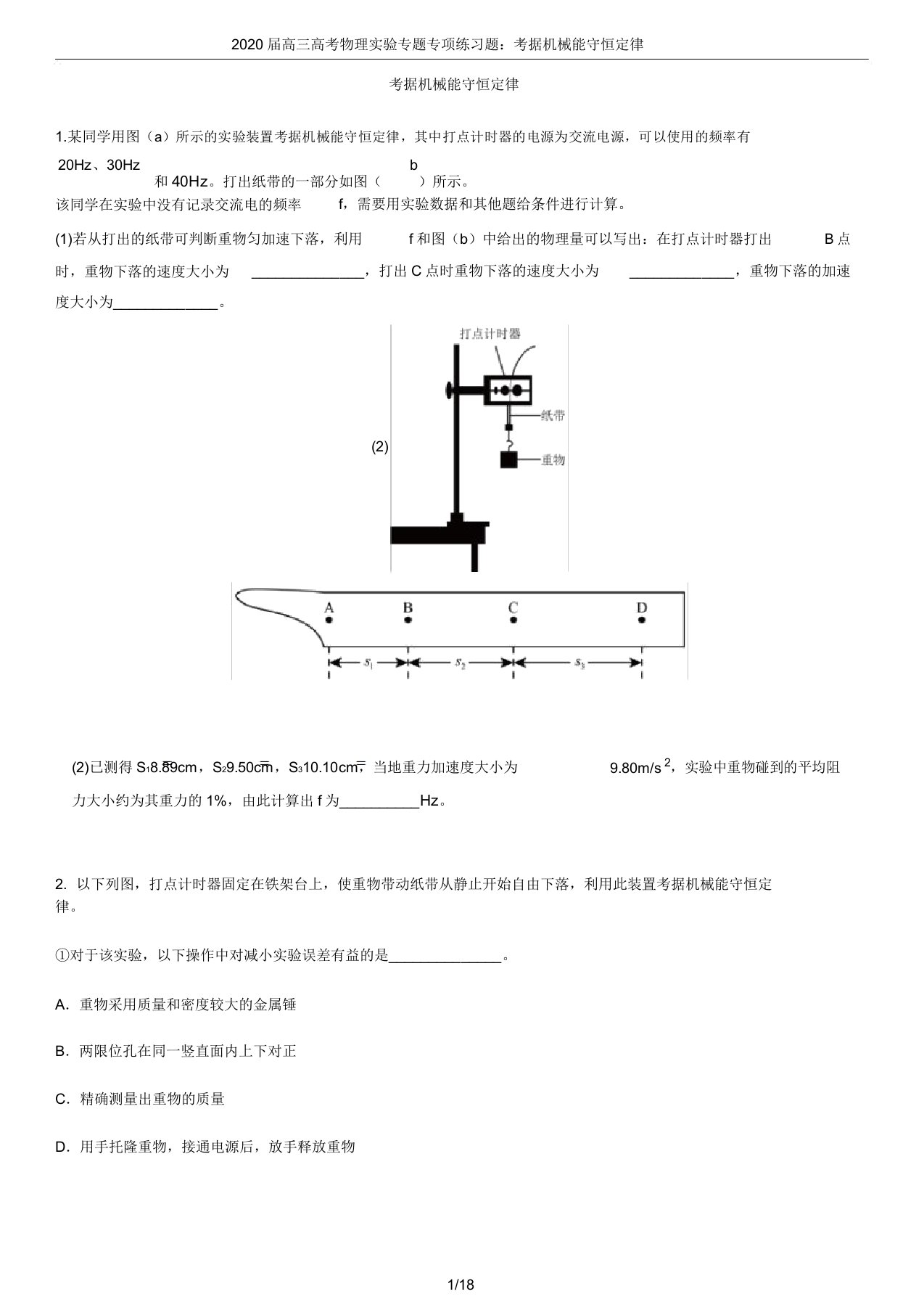 2020届高三高考物理实验专题专项练习题：验证机械能守恒定律