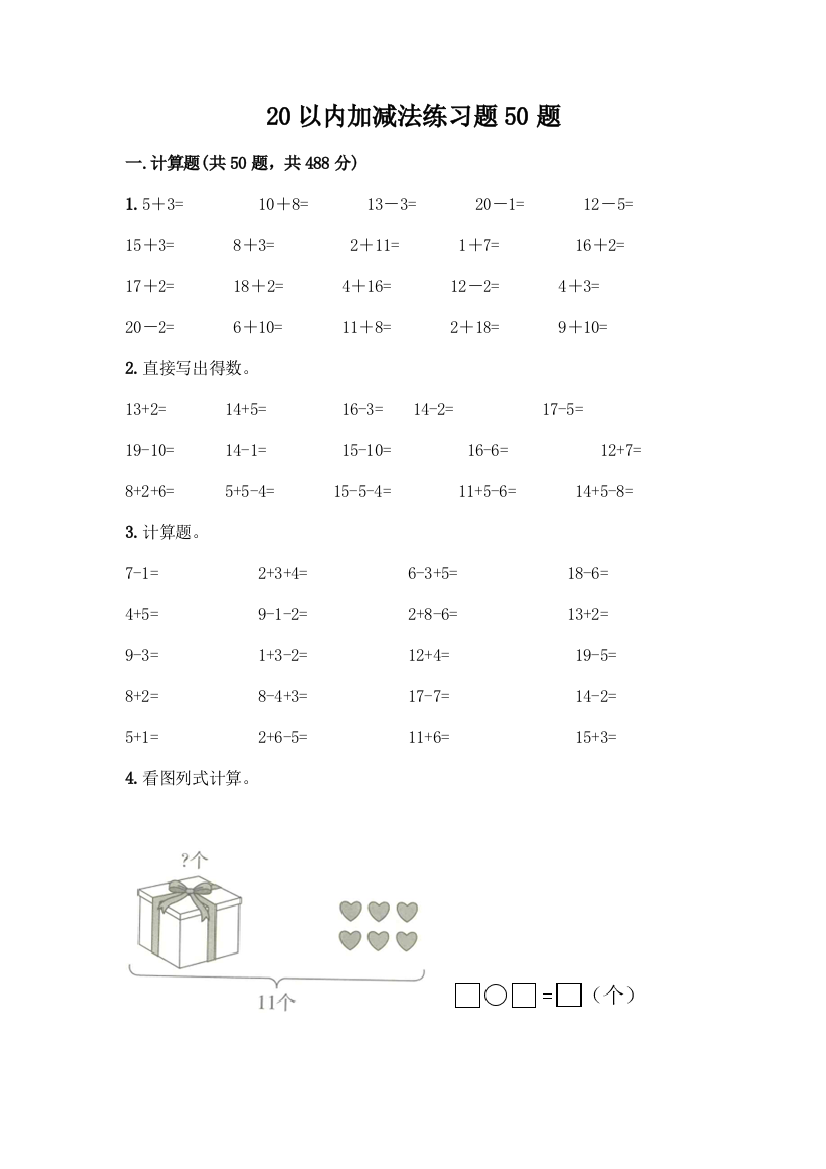 20以内加减法练习题50题带答案(综合卷)