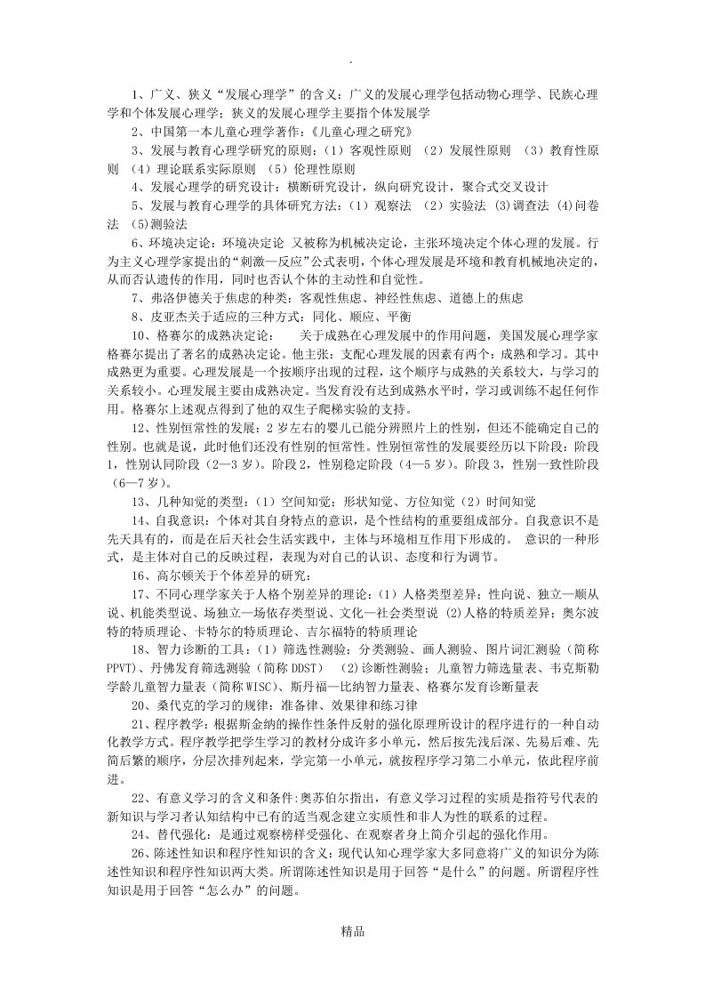 发展与教育心理学自考资料