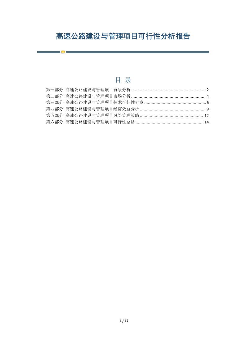 高速公路建设与管理项目可行性分析报告