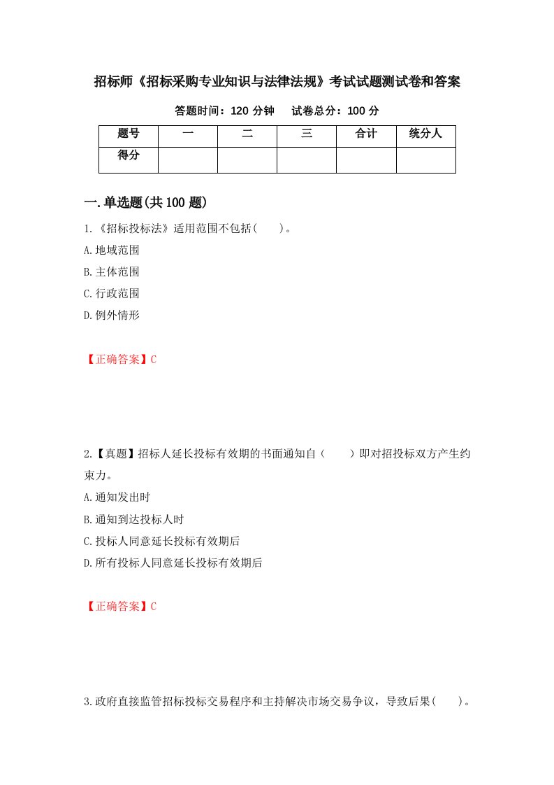 招标师招标采购专业知识与法律法规考试试题测试卷和答案第76卷