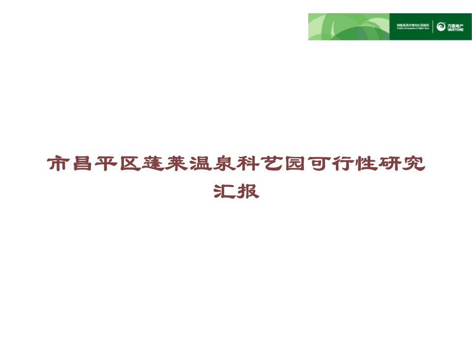 市昌平区蓬莱温泉科艺园可行性研究报告课件