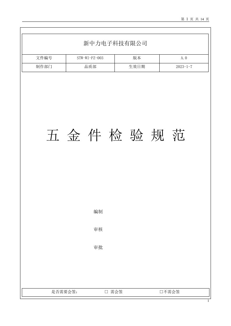 五金件检验标准