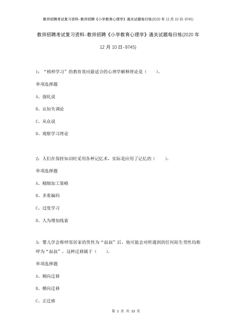 教师招聘考试复习资料-教师招聘小学教育心理学通关试题每日练2020年12月10日-9745