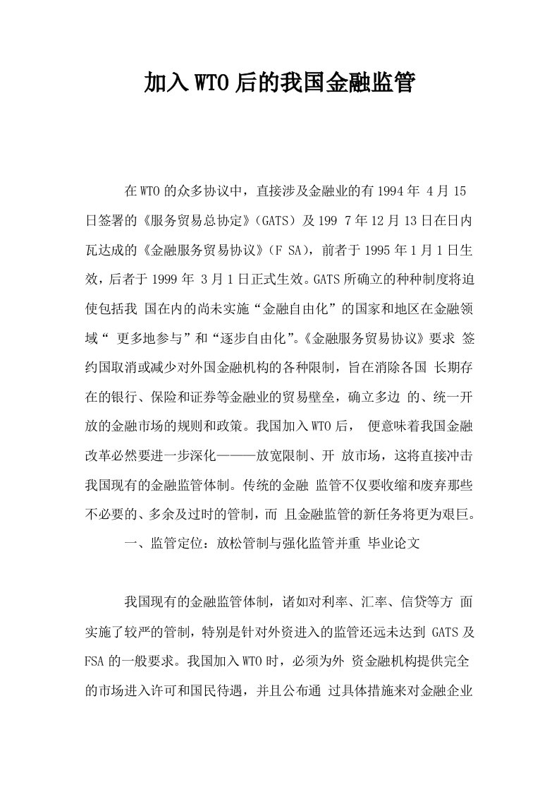 加入WTO后的我国金融监管