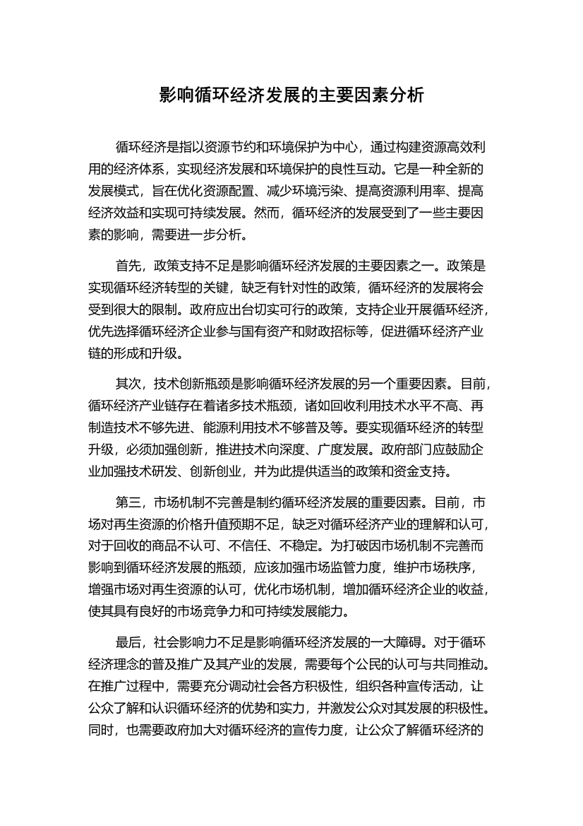 影响循环经济发展的主要因素分析