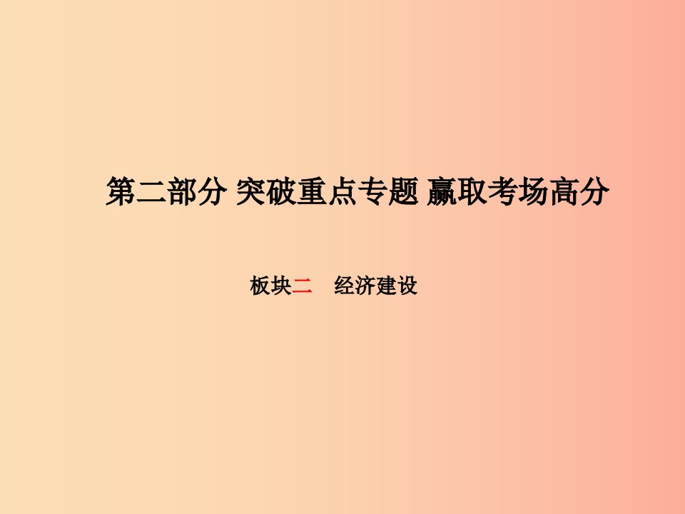 德州专版2019年中考政治第二部分突破重点专题赢燃场高分板块二经济建设课件