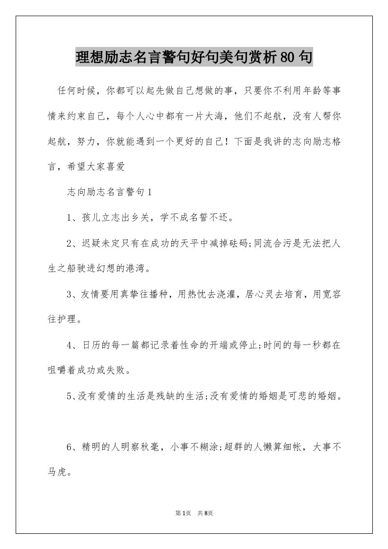 理想励志名言警句好句美句赏析80句