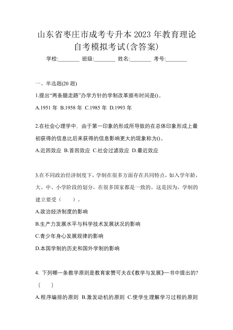 山东省枣庄市成考专升本2023年教育理论自考模拟考试含答案