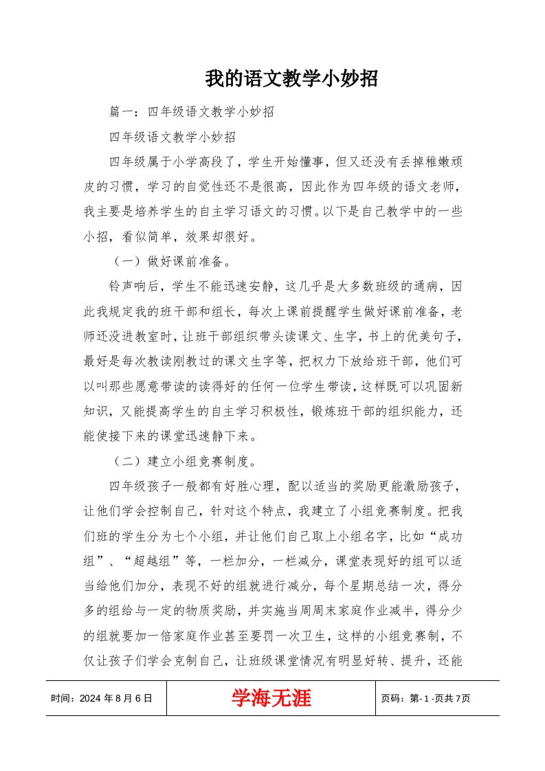 我的语文教学小妙招