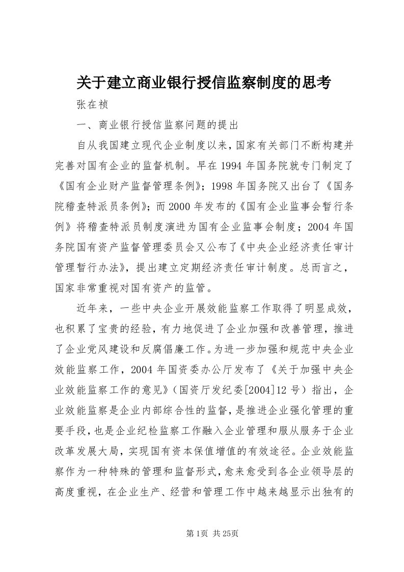 3关于建立商业银行授信监察制度的思考