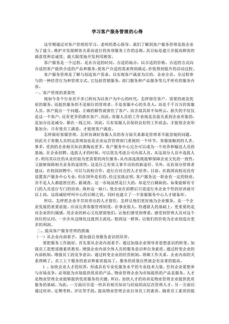 学习客户服务管理的心得