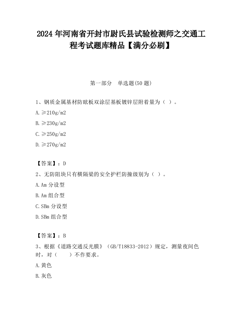 2024年河南省开封市尉氏县试验检测师之交通工程考试题库精品【满分必刷】