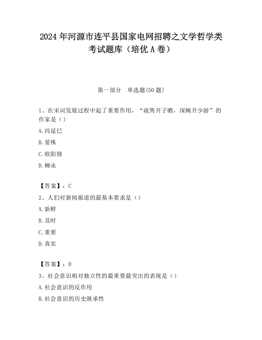 2024年河源市连平县国家电网招聘之文学哲学类考试题库（培优A卷）